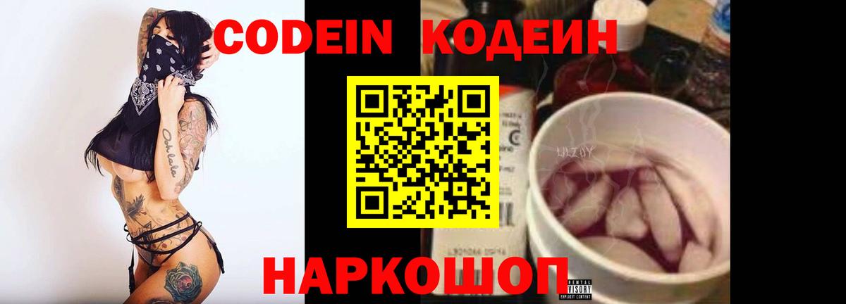 Кодеиновый сироп Lean Purple Drank  Codein напиток Lean (лин)  Старая Русса  Вход с VPN 